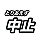 とりあえず○○（個別スタンプ：6）