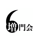 【公式】増門会スタンプ（個別スタンプ：1）
