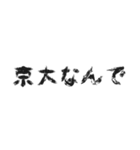 日常会話 ～京都大学～（個別スタンプ：1）