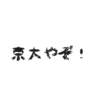 日常会話 ～京都大学～（個別スタンプ：2）