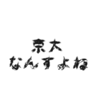 日常会話 ～京都大学～（個別スタンプ：3）
