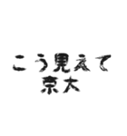 日常会話 ～京都大学～（個別スタンプ：6）