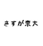 日常会話 ～京都大学～（個別スタンプ：8）
