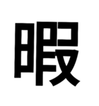 漢字一文字で表せるスタンプ（個別スタンプ：1）