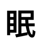 漢字一文字で表せるスタンプ（個別スタンプ：2）