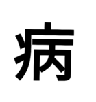 漢字一文字で表せるスタンプ（個別スタンプ：3）