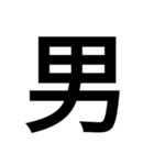 漢字一文字で表せるスタンプ（個別スタンプ：4）