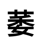 漢字一文字で表せるスタンプ（個別スタンプ：5）