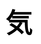 漢字一文字で表せるスタンプ（個別スタンプ：8）