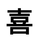 漢字一文字で表せるスタンプ（個別スタンプ：10）