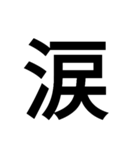 漢字一文字で表せるスタンプ（個別スタンプ：11）