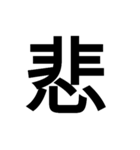漢字一文字で表せるスタンプ（個別スタンプ：12）