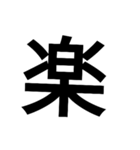 漢字一文字で表せるスタンプ（個別スタンプ：13）