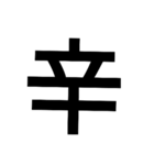 漢字一文字で表せるスタンプ（個別スタンプ：14）