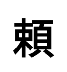 漢字一文字で表せるスタンプ（個別スタンプ：17）