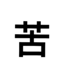 漢字一文字で表せるスタンプ（個別スタンプ：18）