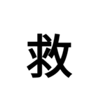 漢字一文字で表せるスタンプ（個別スタンプ：20）