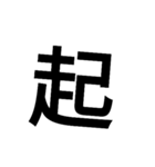漢字一文字で表せるスタンプ（個別スタンプ：22）