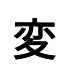 漢字一文字で表せるスタンプ（個別スタンプ：24）