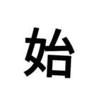 漢字一文字で表せるスタンプ（個別スタンプ：25）