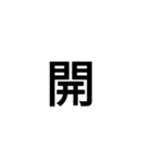 漢字一文字で表せるスタンプ（個別スタンプ：27）