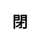 漢字一文字で表せるスタンプ（個別スタンプ：28）