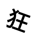 漢字一文字で表せるスタンプ（個別スタンプ：29）