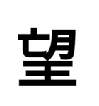 漢字一文字で表せるスタンプ（個別スタンプ：31）