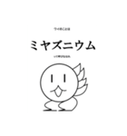 ミヤズニウムLINEスタンプ【公式】（個別スタンプ：1）