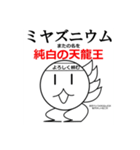 ミヤズニウムLINEスタンプ【公式】（個別スタンプ：4）