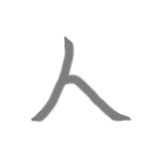 人の線（個別スタンプ：5）