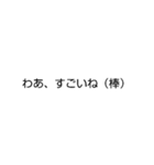 文字スタンプ（多少煽り）（個別スタンプ：2）