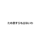 文字スタンプ（多少煽り）（個別スタンプ：15）