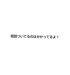 文字スタンプ（多少煽り）（個別スタンプ：17）