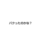 文字スタンプ（多少煽り）（個別スタンプ：18）