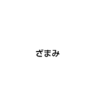 文字スタンプ（多少煽り）（個別スタンプ：26）