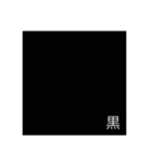 Black 8（個別スタンプ：2）