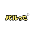 俺的流行語。2（個別スタンプ：26）