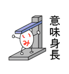 誤字熟語（個別スタンプ：8）