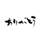 筆文字 日常会話（個別スタンプ：1）
