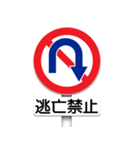 道路標識（禁止事項）（個別スタンプ：17）