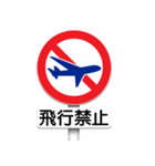 道路標識（禁止事項）（個別スタンプ：20）