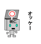 メカロボット明仁（個別スタンプ：2）