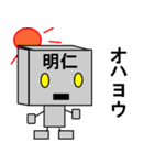 メカロボット明仁（個別スタンプ：4）