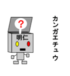 メカロボット明仁（個別スタンプ：10）