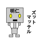 メカロボット明仁（個別スタンプ：12）