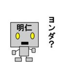 メカロボット明仁（個別スタンプ：13）