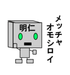 メカロボット明仁（個別スタンプ：23）