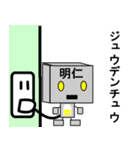 メカロボット明仁（個別スタンプ：28）