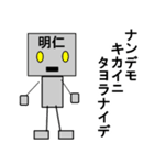 メカロボット明仁（個別スタンプ：38）